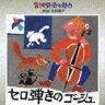[CD] 長岡輝子／宮沢賢治の魅力5： セロ弾きのゴーシュ
