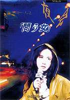 [DVD] 中島みゆき／夜会 VOL.8 問う女