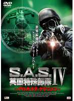 [DVD] S.A.S.英国特殊部隊IV〜アルカイダ・クラッシュ〜
