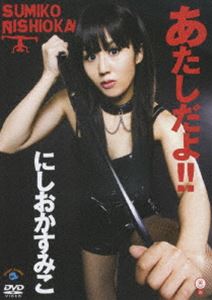 [DVD] にしおかすみこ／あたしだよ!
