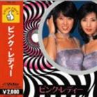 [CD] ピンク・レディー／GOOD PRICEシリーズ ピンク・レディー