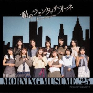 モーニング娘。’25 / てか HAPPYのHAPPY!／私のラミンタッチオーネ（Lamentazione）（初回生産限定盤B／CD＋Blu-ray） [CD]