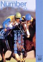 [DVD] これは凄い! ’97名馬十番勝負 ＜Number VIDEO＞井崎脩五郎が選ぶ