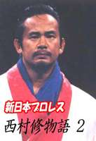[DVD] 新日本プロレス 西村修物語 2