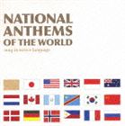 [CD] （オムニバス） 自国語歌唱による世界の国歌