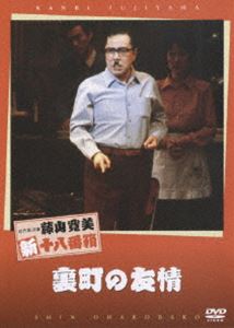 [DVD] 松竹新喜劇 藤山寛美 裏町の友情