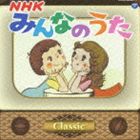 NHKみんなのうた クラシック [CD]