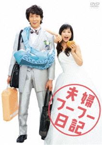 [DVD] 夫婦フーフー日記 DVD...:guruguru-ds:11656858