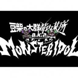 <strong>豆柴の大群</strong>都内某所 a.k.a. MONSTERIDOL / わんダーらんど（初回生産限定盤／CD＋5Blu-ray（スマプラ対応）） [CD]