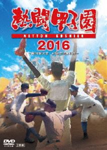 [DVD] 熱闘甲子園 2016 DVD...:guruguru-ds:11844572