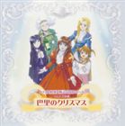 [CD] 広井王子（原案・構成）／サクラ大戦 第五期ドラマCDシリーズ 2 巴里のクリスマス