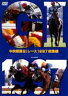 [DVD] 中央競馬GIレース 1997総集編 （低価格化）