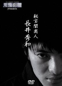 [DVD] 完売劇場 presents 秘宝闇商人 長井秀和