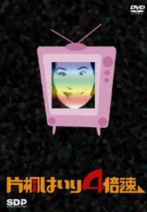 [DVD] 片桐はいり4倍速