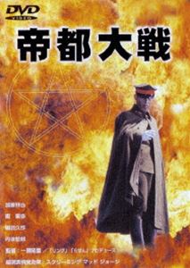 [DVD] 帝都大戦