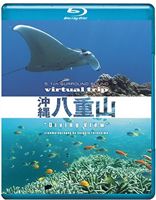 [Blu-ray] virtual trip 沖縄八重山 diving view（DVD同…...:guruguru-ds:10265022