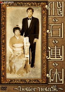 [DVD] 飛石連休〜better neta集〜
