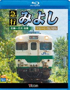 [Blu-ray] ビコム ブルーレイ展望 急行みよし ブルーレイ復刻版 広島〜三次 往復...:guruguru-ds:11558961