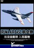 [DVD] IRUMA AIR BASE 航空祭