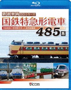 [Blu-ray] 国鉄特急形電車 485系 特急電車の黎明期をになった高性能車両