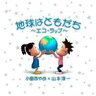 [CD] 小島あやめ×山本淳一／地球はともだち〜エコ・ラップ〜