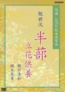 [DVD] 特選 NHK能楽鑑賞会 観世流 半蔀 立花供養 観世清和 鏑木岑男