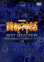 [DVD] mF\b s_b BEST SELECTION  |\E̒mꂴ`IGs\[hW