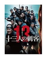 [Blu-ray] 十三人の刺客 Blu-ray豪華版