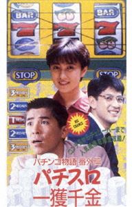 [DVD] パチスロ一獲千金〜パチンコ物語 番外篇〜