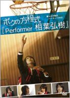 [DVD] ボクの方程式 Performer 相葉弘樹