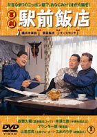 [DVD] 喜劇 駅前飯店...:guruguru-ds:11741056