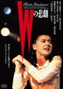 Wの悲劇 角川映画 THE BEST [DVD]