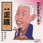 [CD] 林家正蔵［八代目］（彦六）／NHK落語名人選25 ◆山崎屋 ◆中村仲蔵