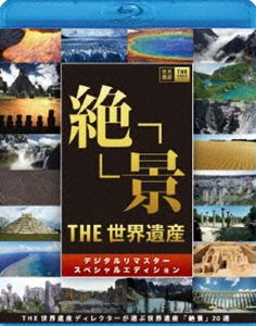 [Blu-ray] THE 世界遺産 絶景 デジタルリマスター スペシャルエディション T…...:guruguru-ds:10034221