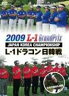 [DVD] L-1 ドラコン日韓戦
