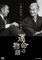 <strong>三島由紀夫×川端康成</strong> <strong>運命の物語</strong> [DVD]
