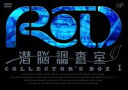 RD 潜脳調査室 コレクターズBOX［1］ [DVD]