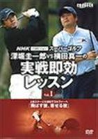 [DVD] NHKスーパーゴルフ 深堀＆横田 実戦1