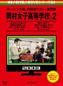 [DVD] めちゃイケ 赤DVD第4巻 モーニング娘。の期末テスト・体育祭 岡村女子高等学校。2