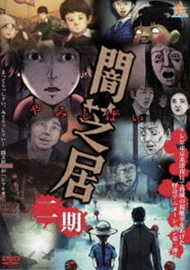 [DVD] 闇芝居 二期