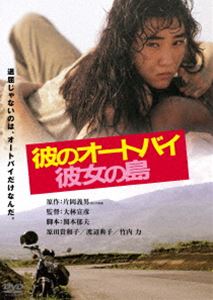 [DVD] 彼のオートバイ、彼女の島 角川映画 THE BEST...:guruguru-ds:11705542