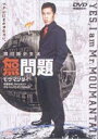 [DVD] 無問題（モウマンタイ）