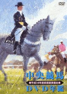 [DVD] 中央競馬DVD年鑑 平成14年度前期重賞競走