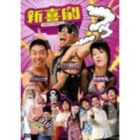 [DVD] 新喜劇フゥ〜!!