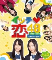 [Blu-ray] イッテ恋48 VOL.3【通常版】【サマーセール】