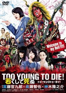 [DVD] TOO YOUNG TO DIE! 若くして死ぬ DVD通常版...:guruguru-ds:11859367