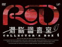 RD 潜脳調査室 コレクターズBOX［4］ [DVD]