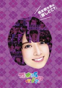 [DVD] 橋本奈々未の『推しどこ?』...:guruguru-ds:11665906