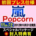 [CD] 嵐／Popcorn