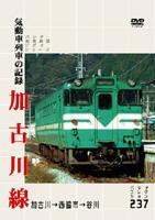 [DVD] 加古川線 気動車列車の記録